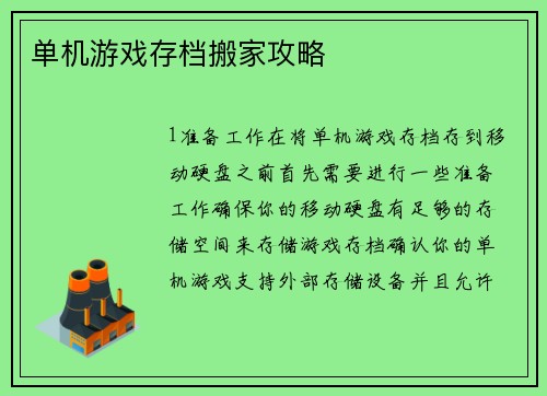 单机游戏存档搬家攻略