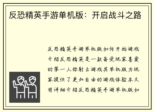 反恐精英手游单机版：开启战斗之路