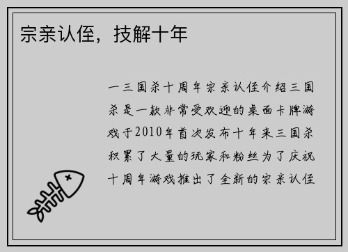 宗亲认侄，技解十年