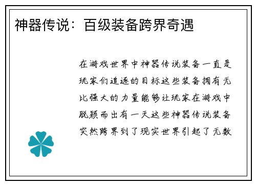 神器传说：百级装备跨界奇遇