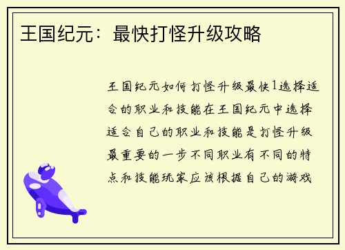 王国纪元：最快打怪升级攻略