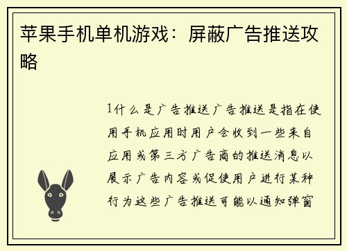 苹果手机单机游戏：屏蔽广告推送攻略